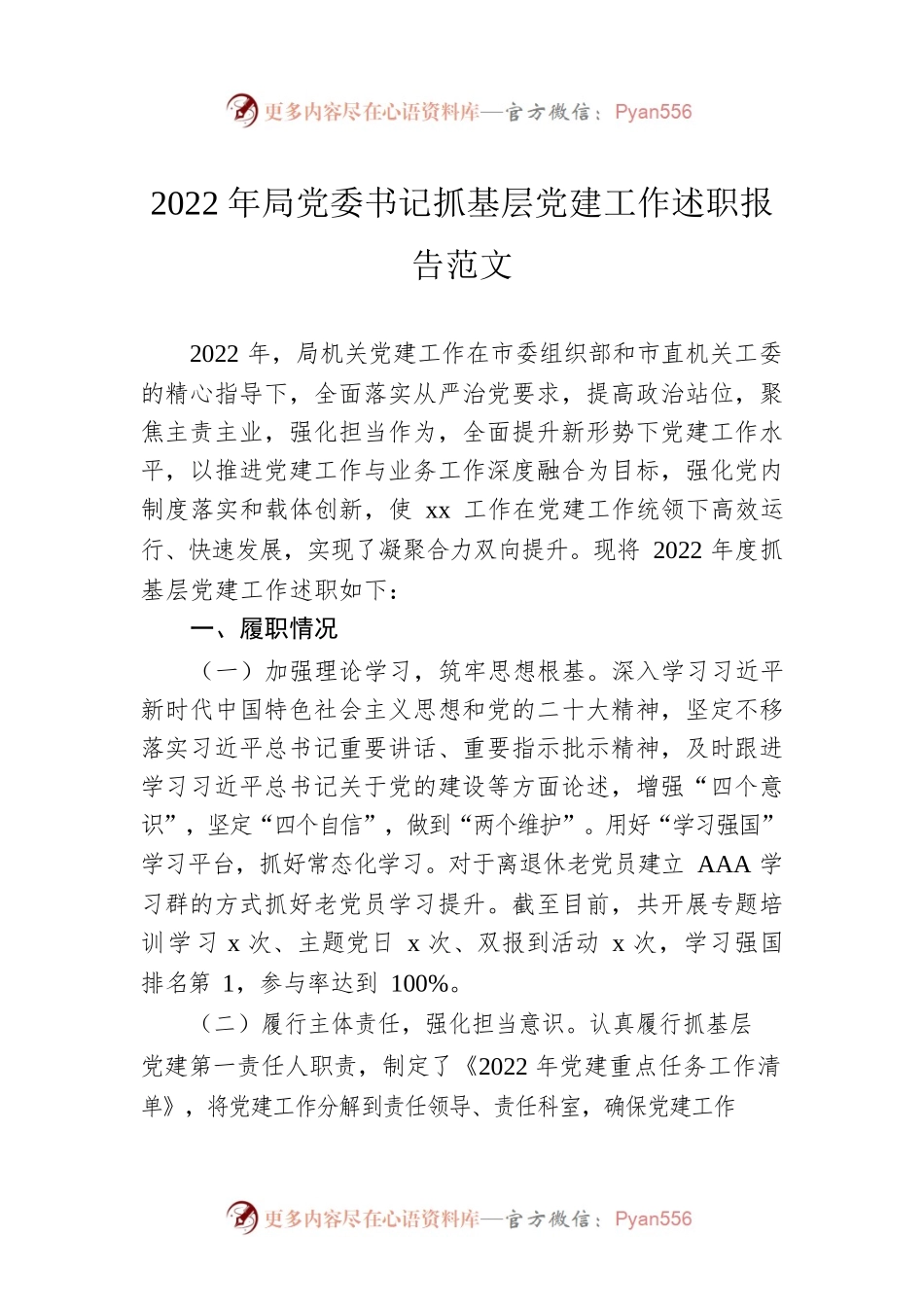 2022年局党委书记抓基层党建工作述职报告范文.docx_第1页