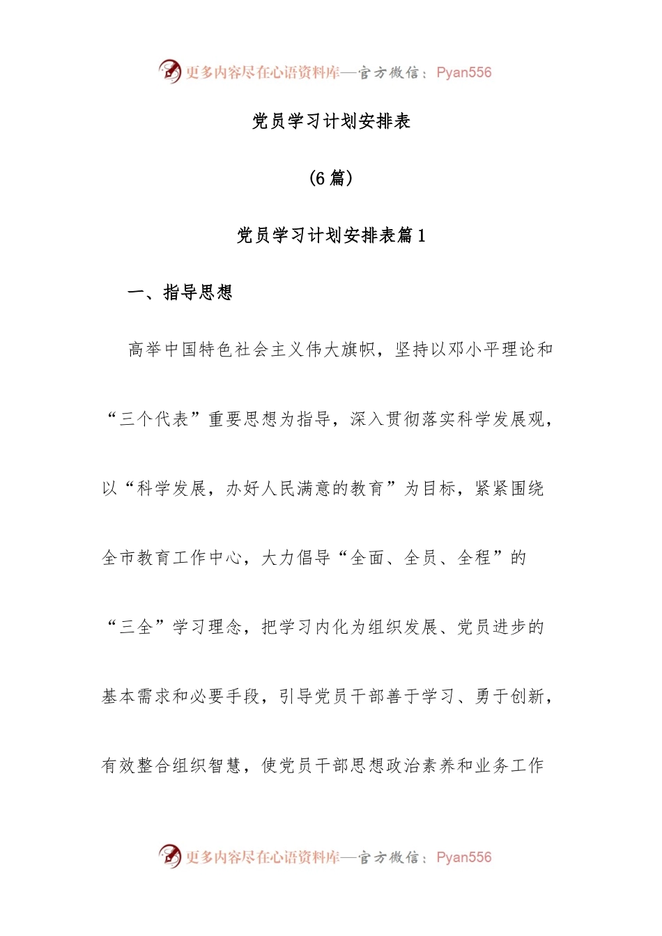 (6篇)党员学习计划安排表.docx_第1页