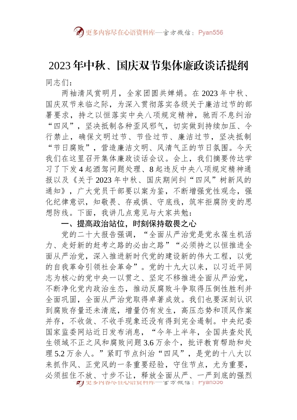 2023年中秋、国庆双节集体廉政谈话提纲.docx_第1页
