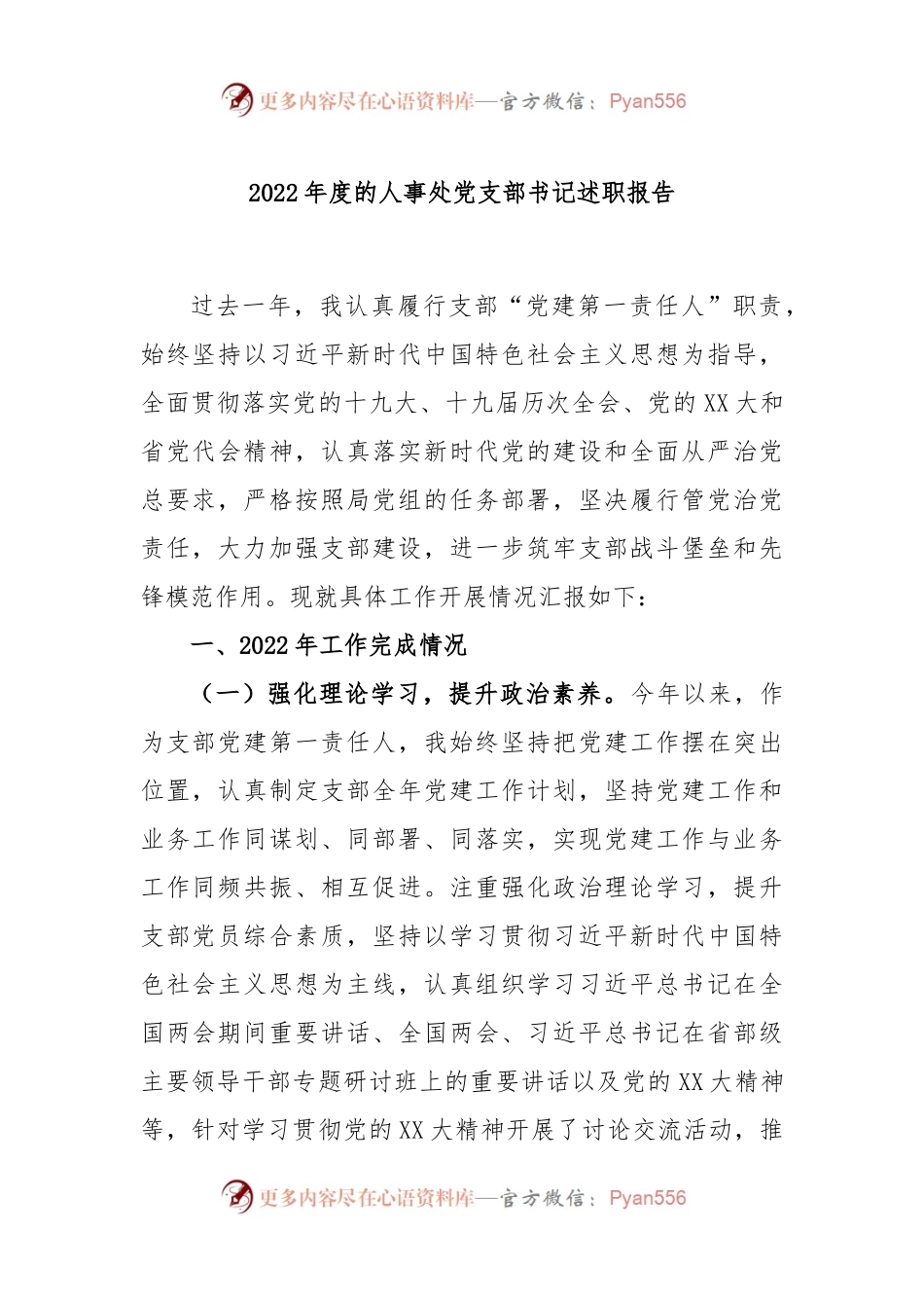 2022年度的人事处党支部书记述职报告.docx_第1页