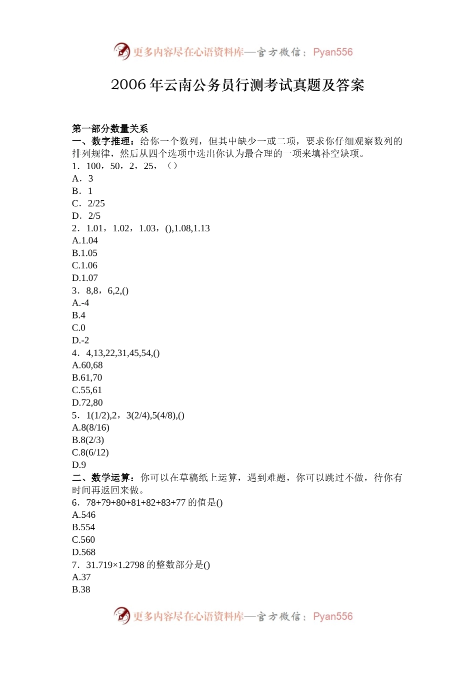2006年云南公务员行测考试真题及答案.docx_第1页