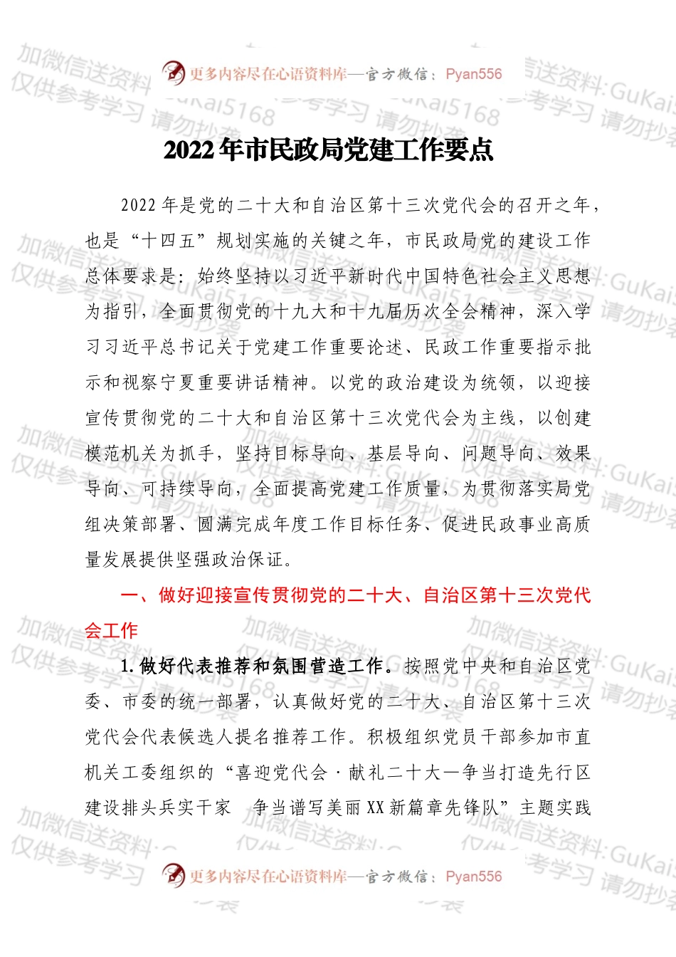 2022年市民政局党建工作要点.docx_第1页