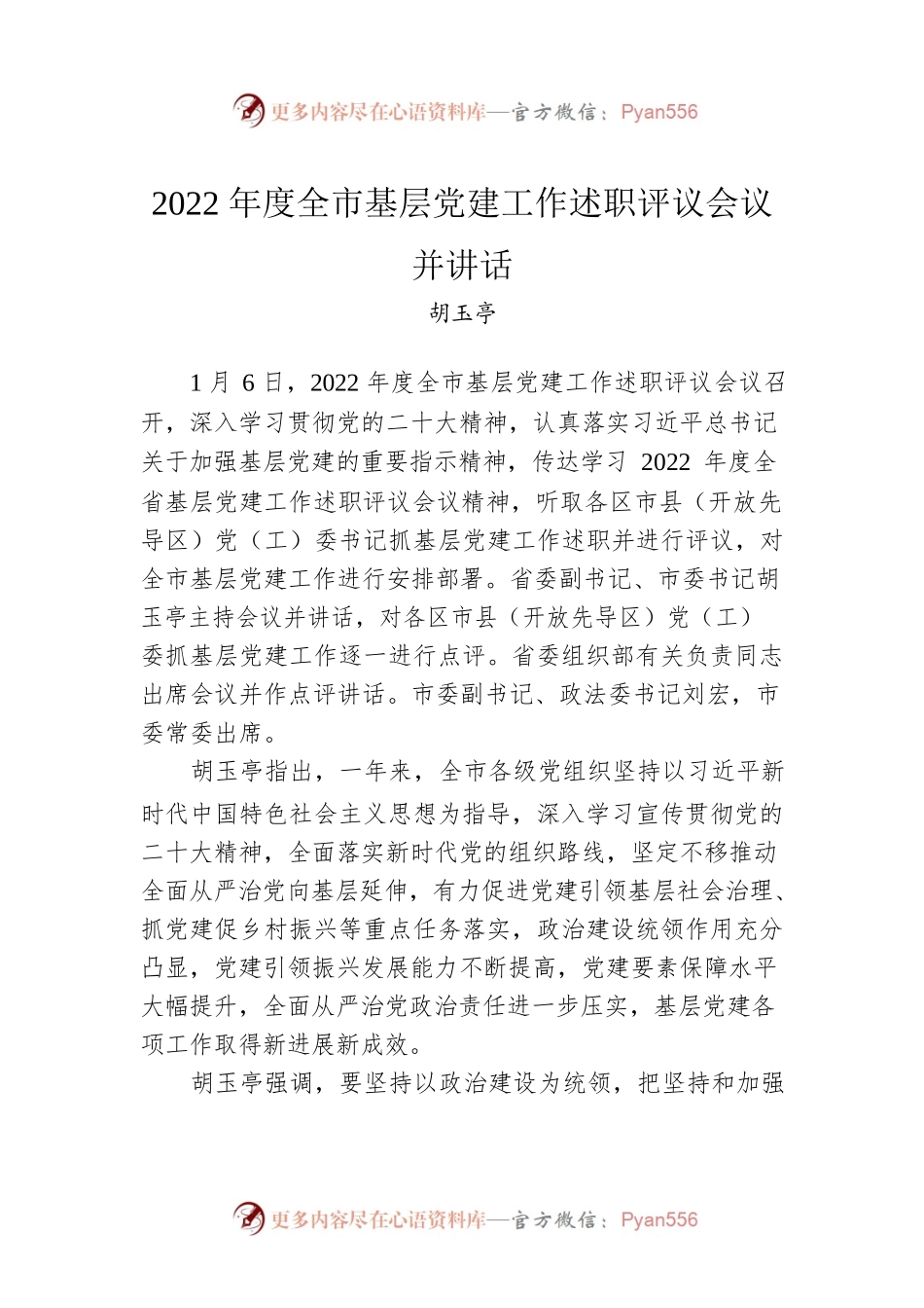 2022年度全市基层党建工作述职评议会议并讲话（20220106）.docx_第1页