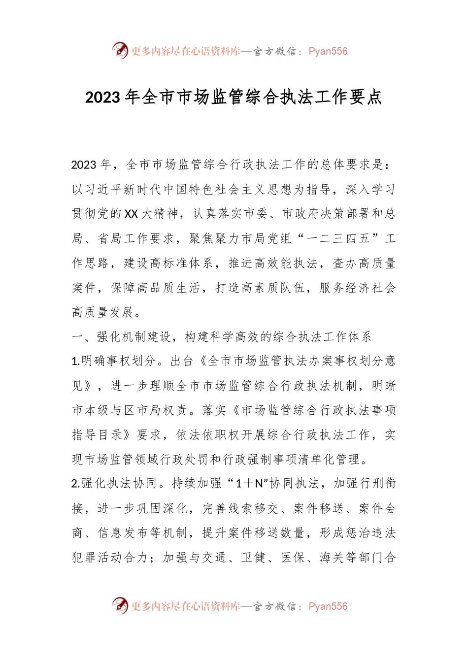 2023年全市市场监管综合执法工作要点.docx_第1页