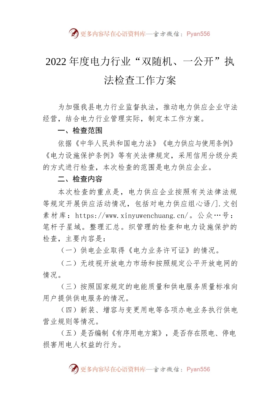 2022年度电力行业“双随机、一公开”执法检查工作方案.docx_第1页