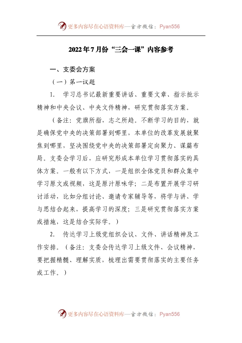 2022年7月份“三会一课”内容参考.docx_第1页