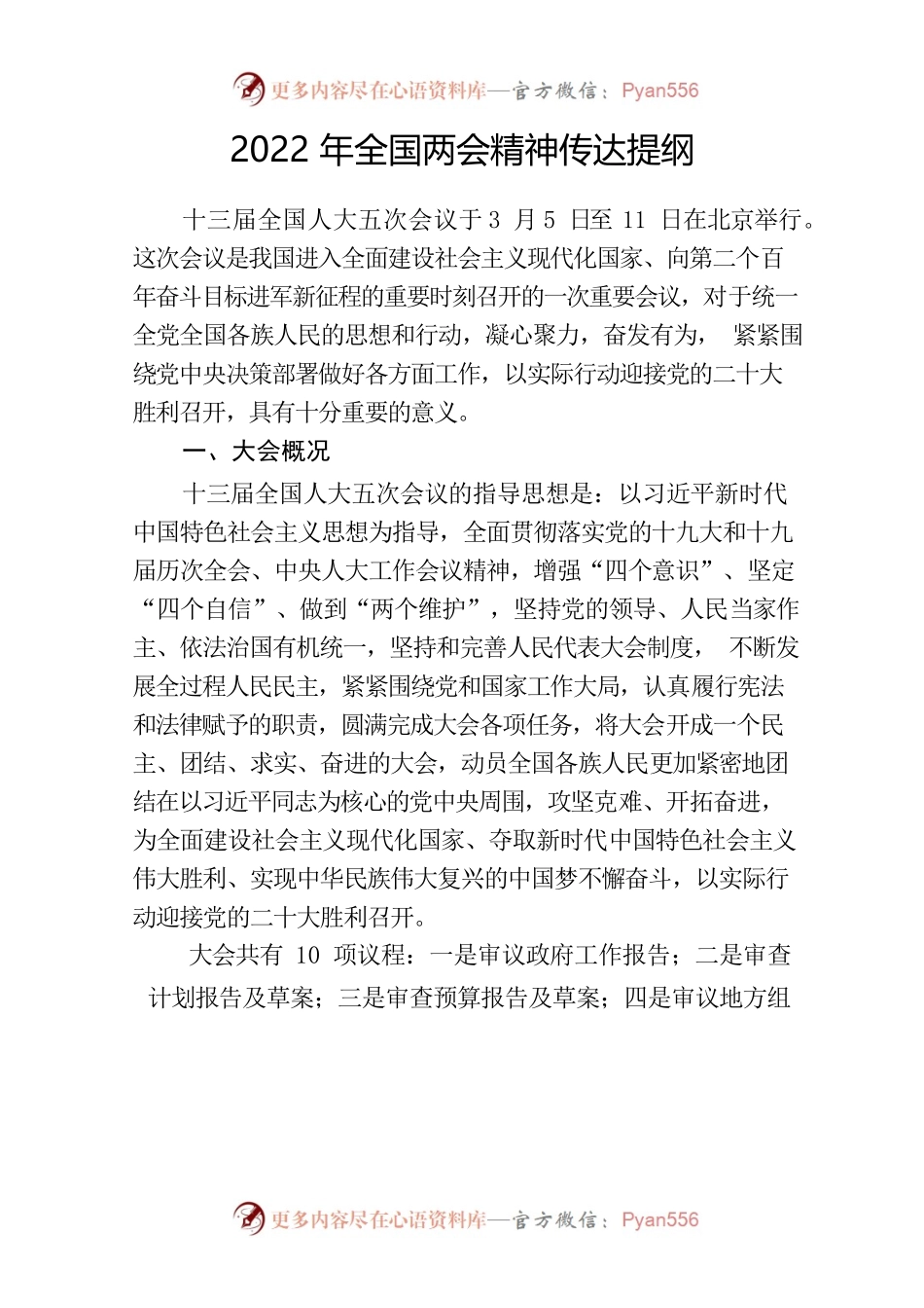2022年全国两会精神传达提纲（印刷稿）.docx_第1页