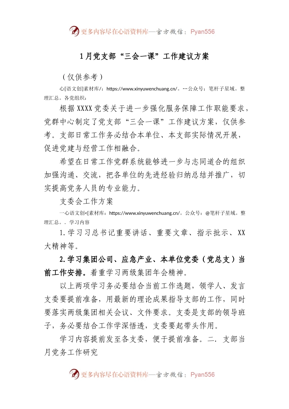 2023年01月“三会一课”内容参考.doc.docx_第1页