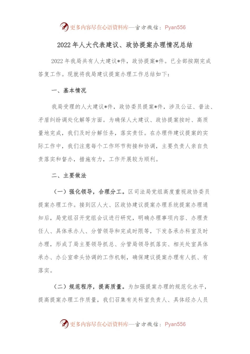 2022年人大代表建议、政协提案办理情况总结.docx_第1页
