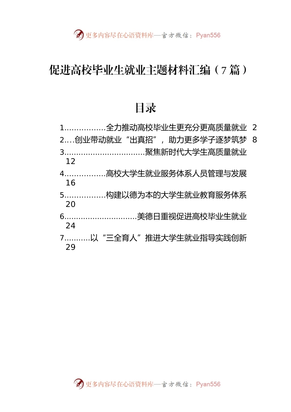 2022年促进高校毕业生就业主题材料汇编（7篇）.docx_第1页