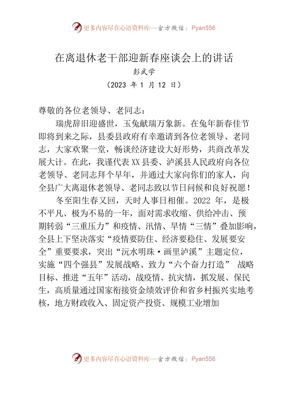 20230112在离退休老干部迎新春座谈会上的讲话.docx_第1页
