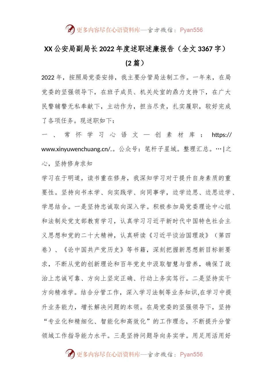 (2篇）XX公安局副局长2022年度述职述廉报告（全文3367字）.docx_第1页