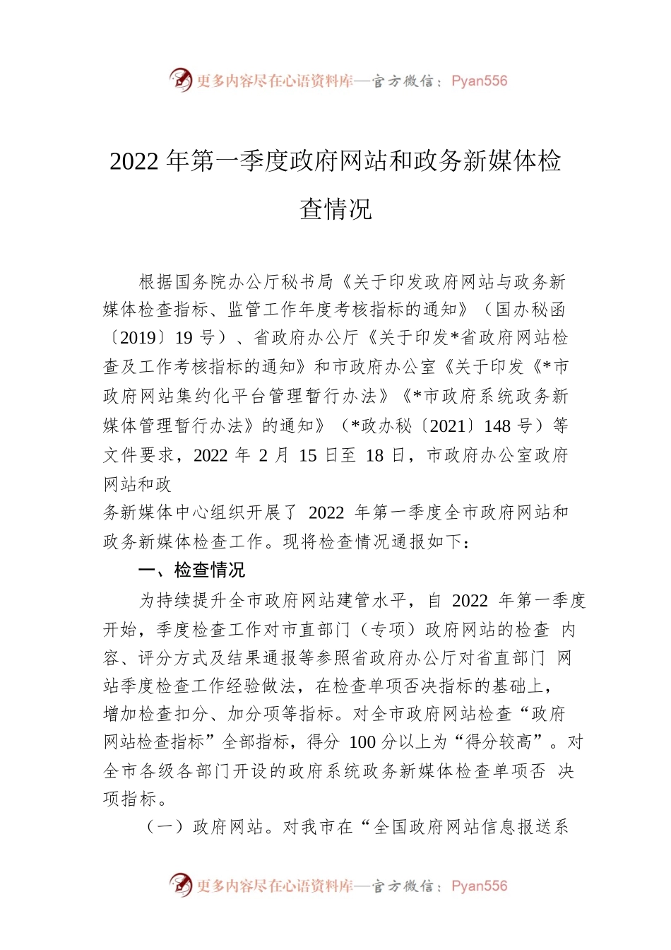 2022年第一季度政府网站和政务新媒体检查情况.docx_第1页