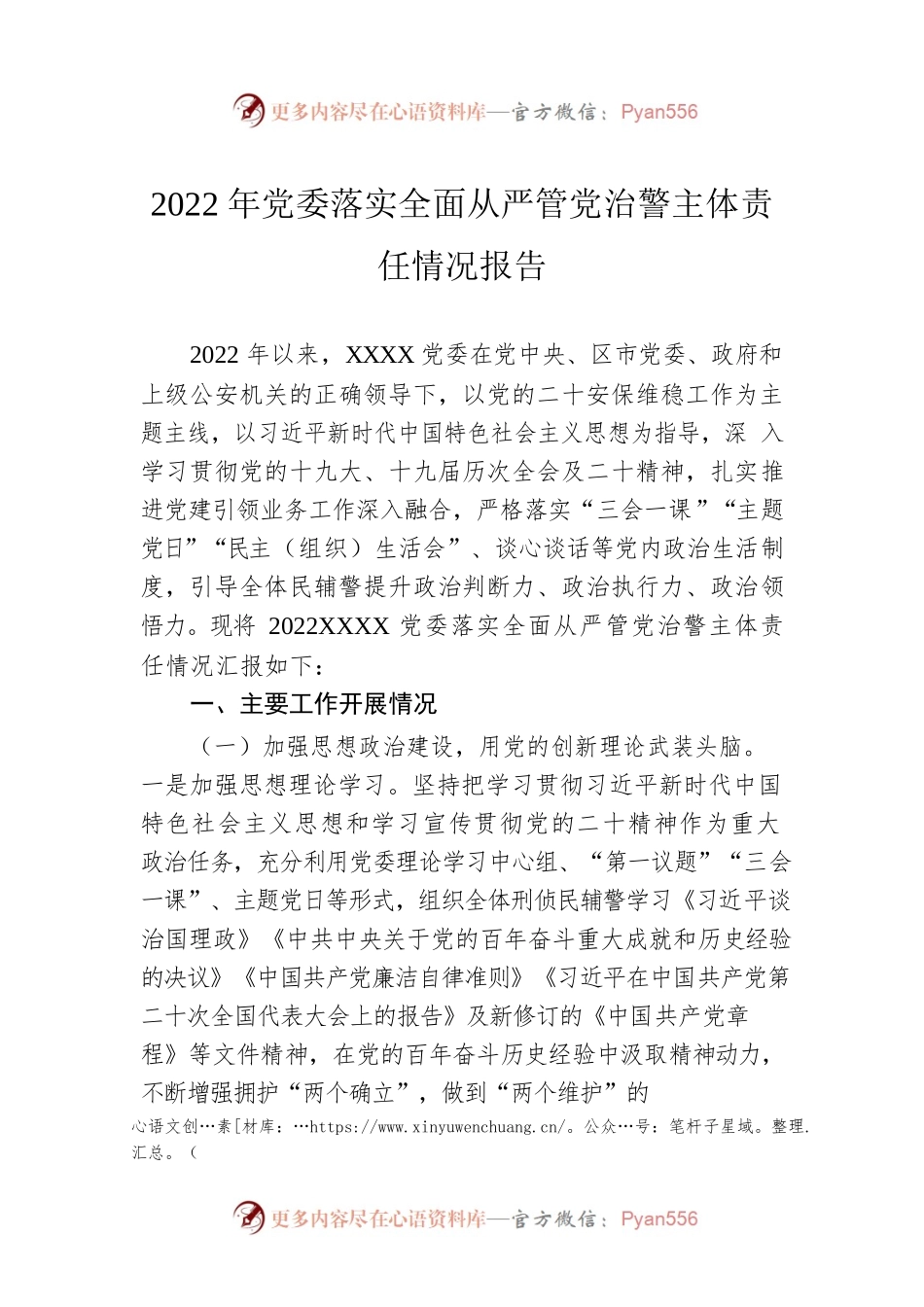 2022年党委落实全面从严管党治警主体责任情况报告.docx_第1页