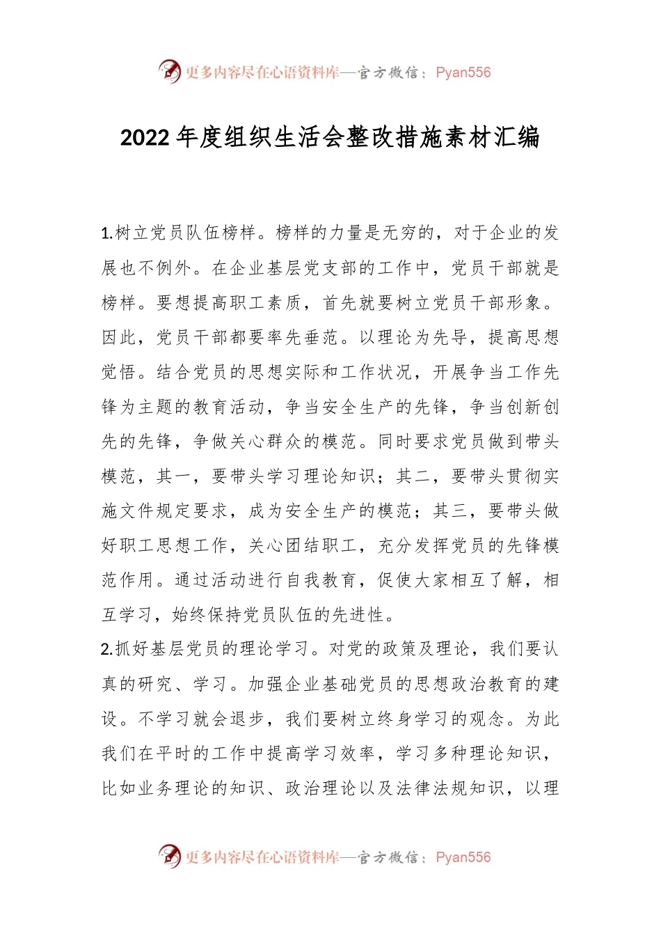 2022年度组织生活会整改措施素材汇编.docx_第1页