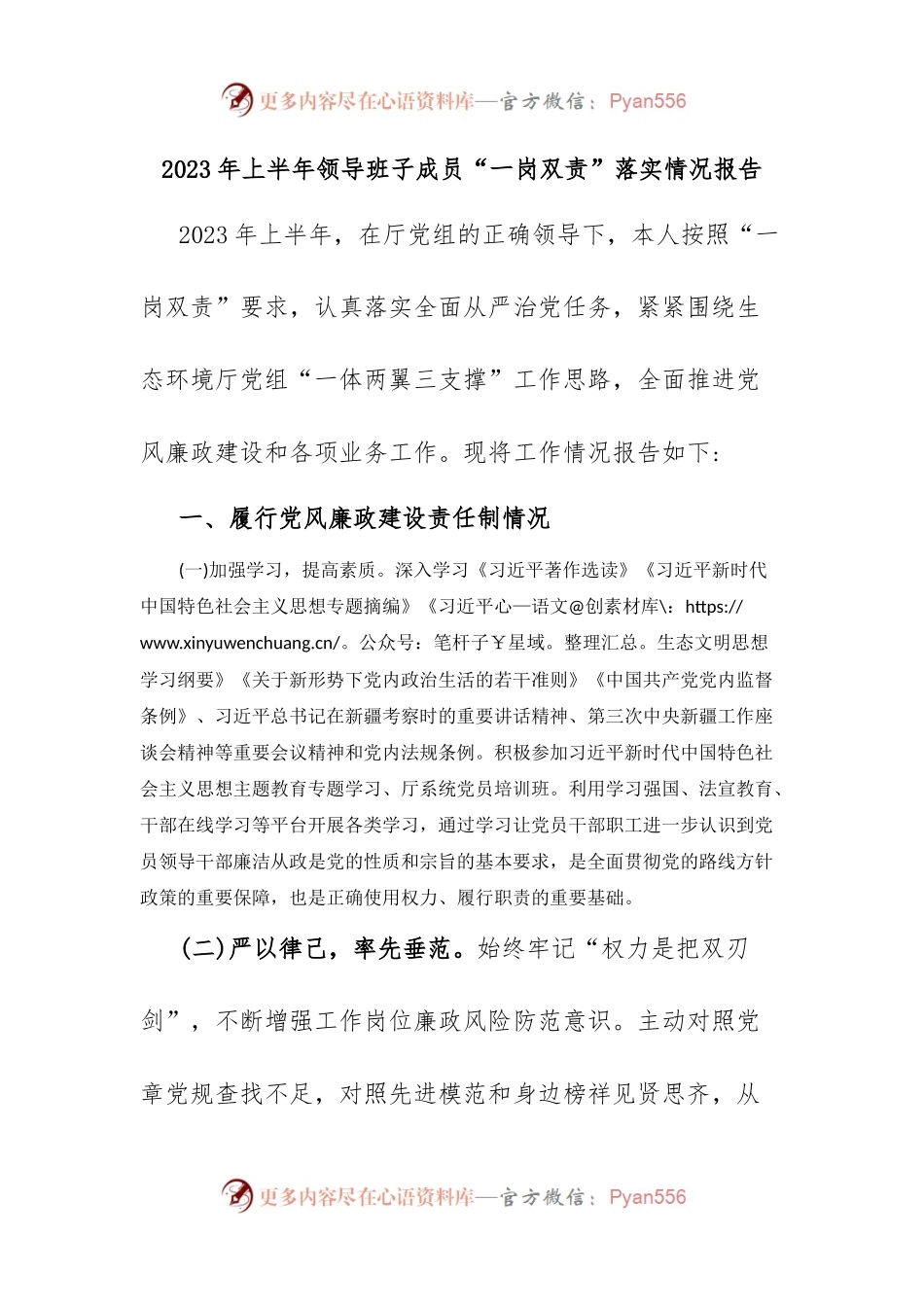 2023年上半年领导班子成员“一岗双责”落实情况报告.docx_第1页