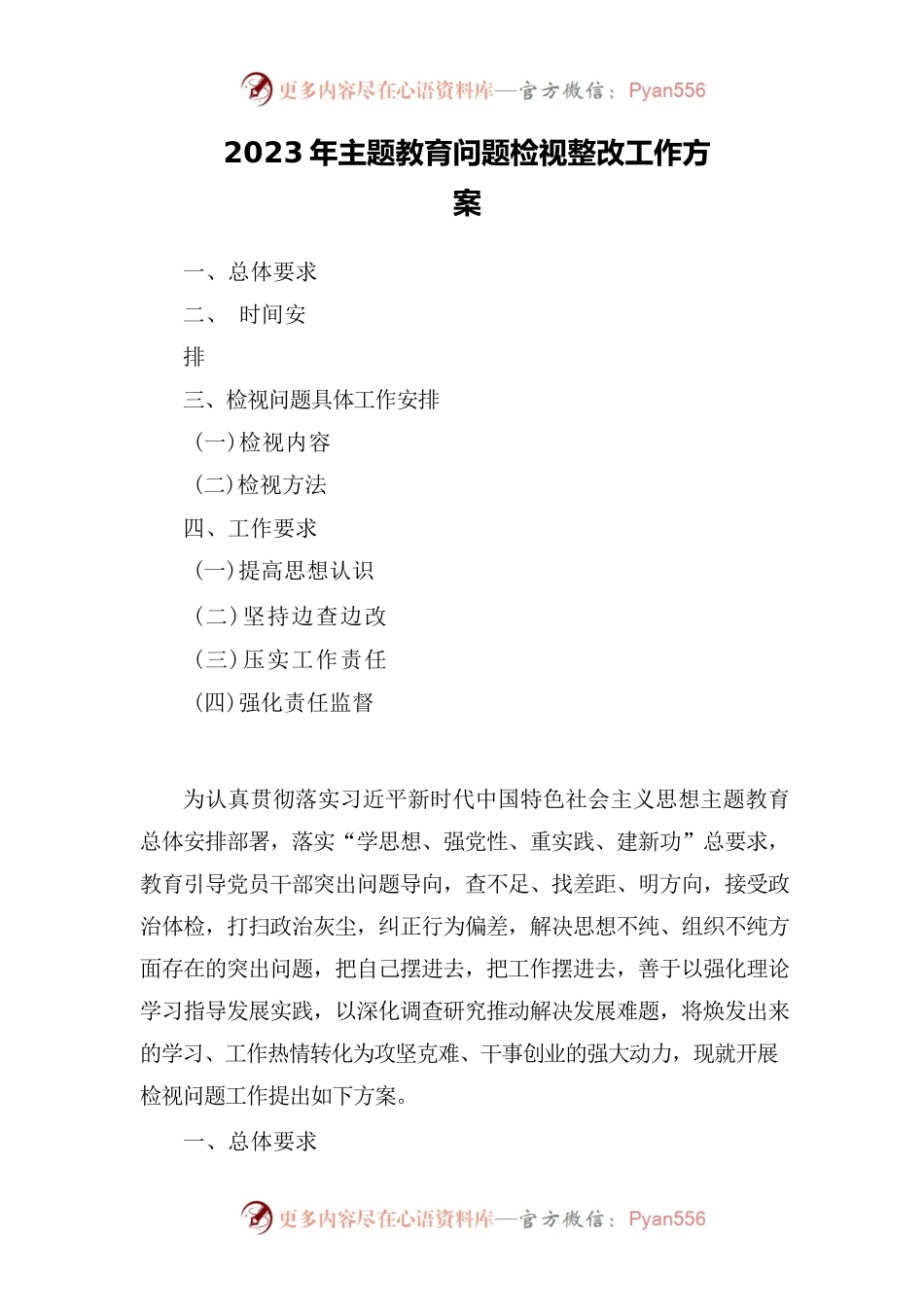2023年主题教育问题检视整改工作方案.docx_第1页