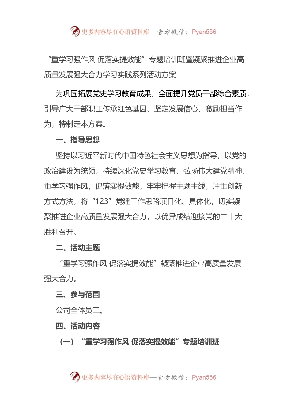 2022年公司重学习强作风 促落实提效能”专题培训班学习活动方案.docx_第1页
