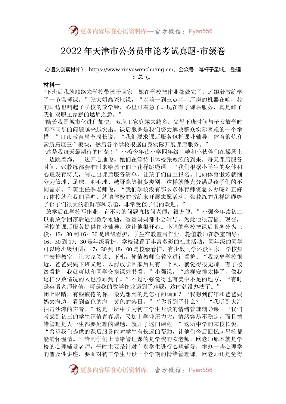 2022年天津市公务员申论考试真题-市级卷.docx_第1页