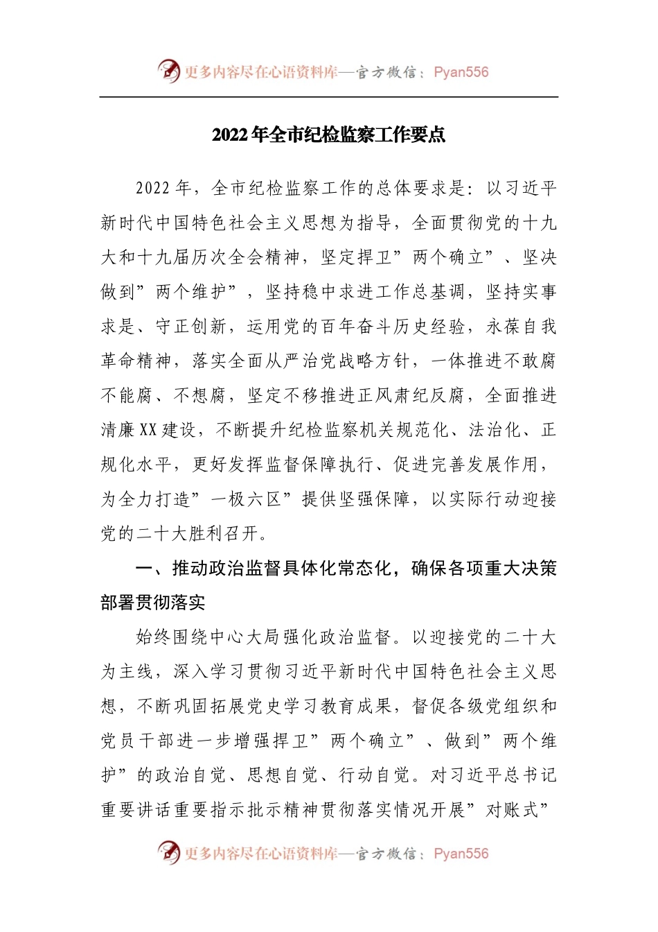 2022年纪检监察工作要点.docx_第1页
