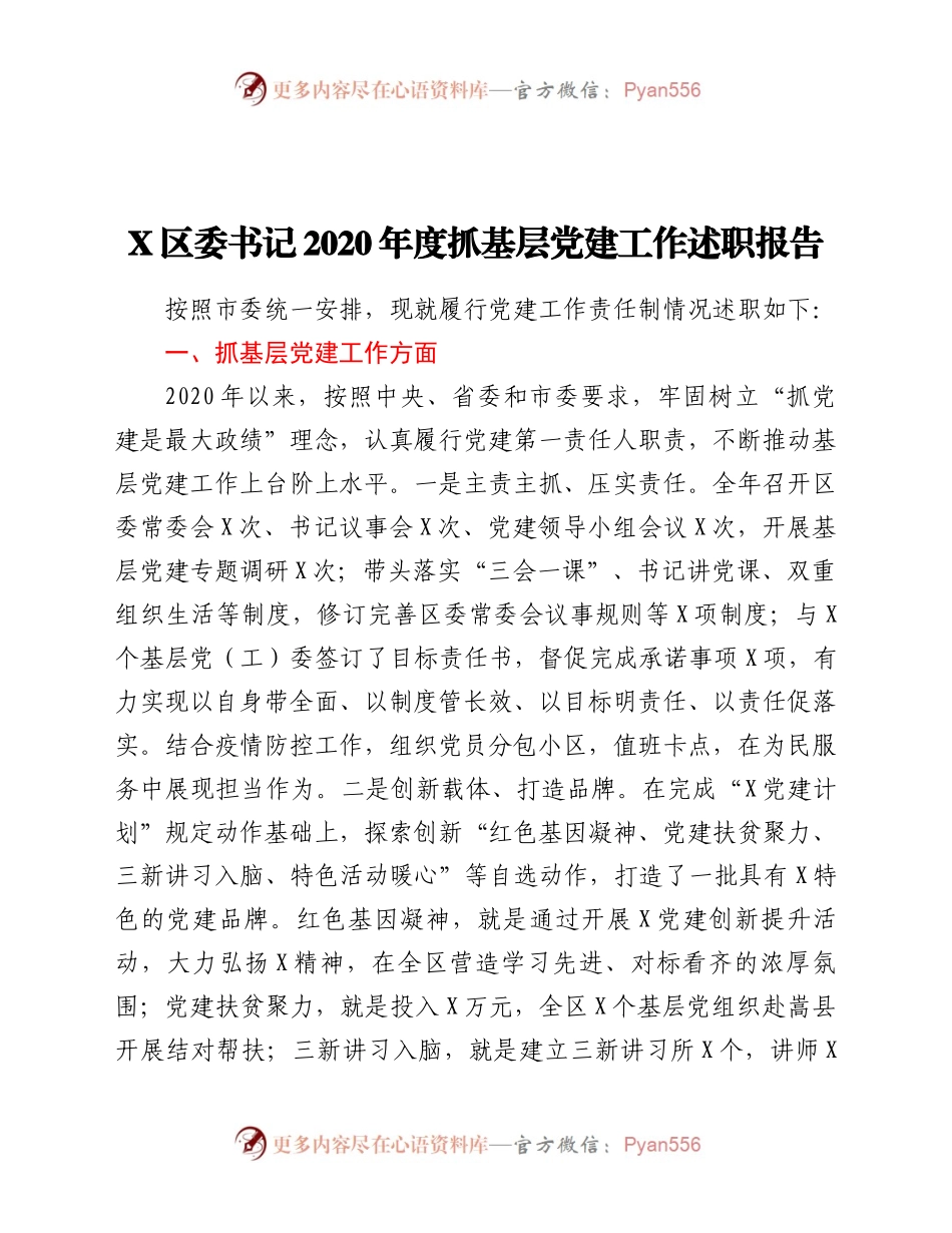 0年度抓基层党建工作述职报告.docx_第1页