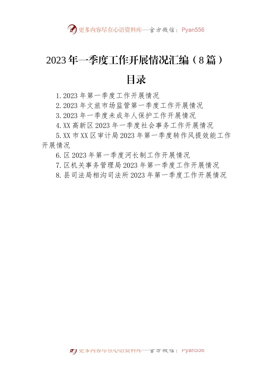 2023年一季度工作开展情况汇编（8篇）.docx_第1页