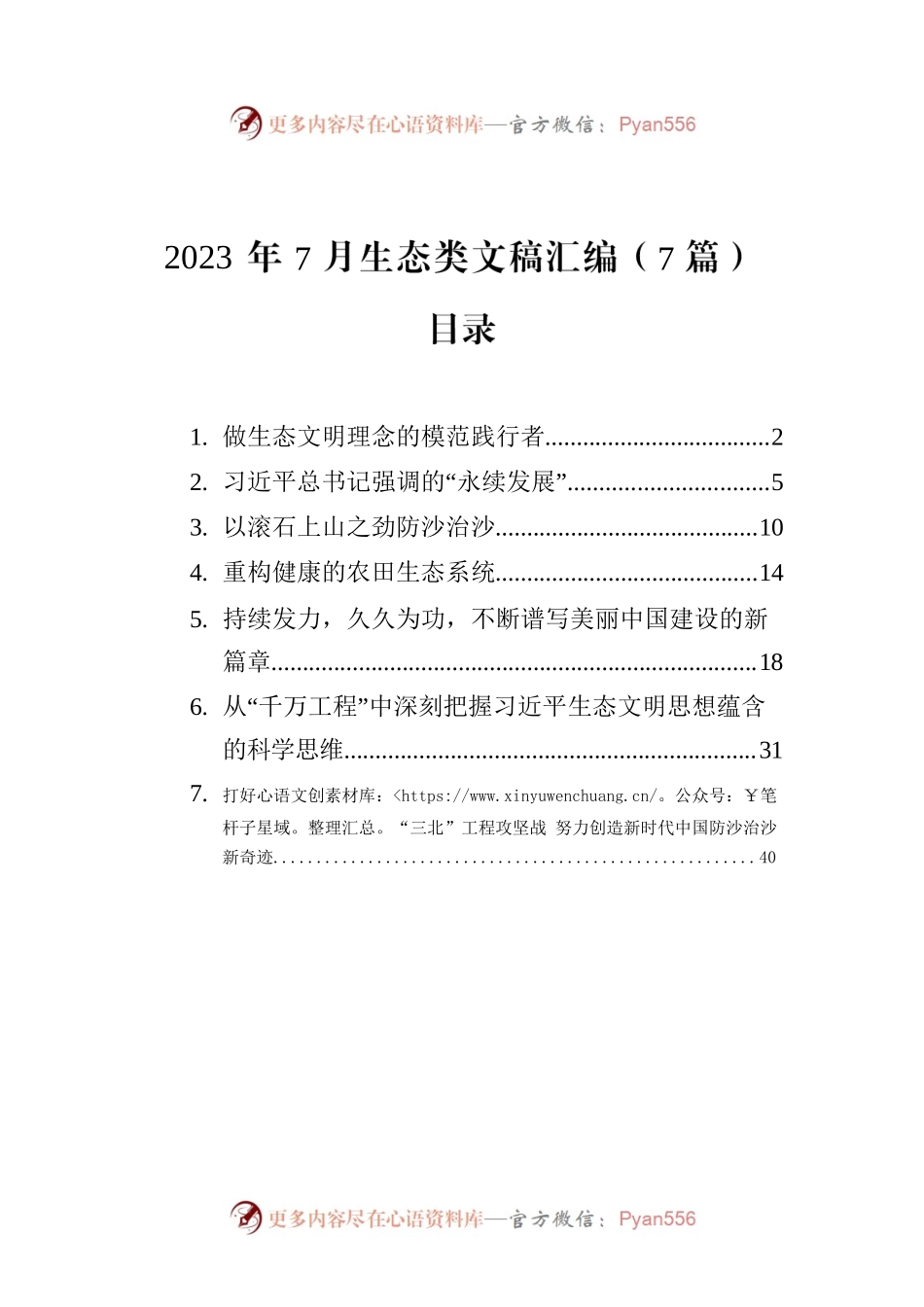 2023年7月生态类文稿汇编（7篇）.docx_第1页