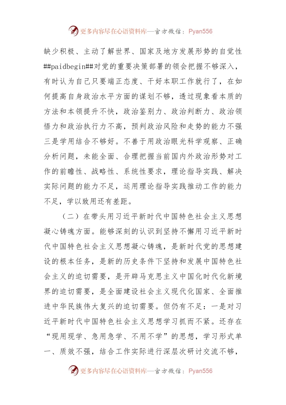 2022年度班子领导干部民主生活会个人对照检查材料.docx_第2页