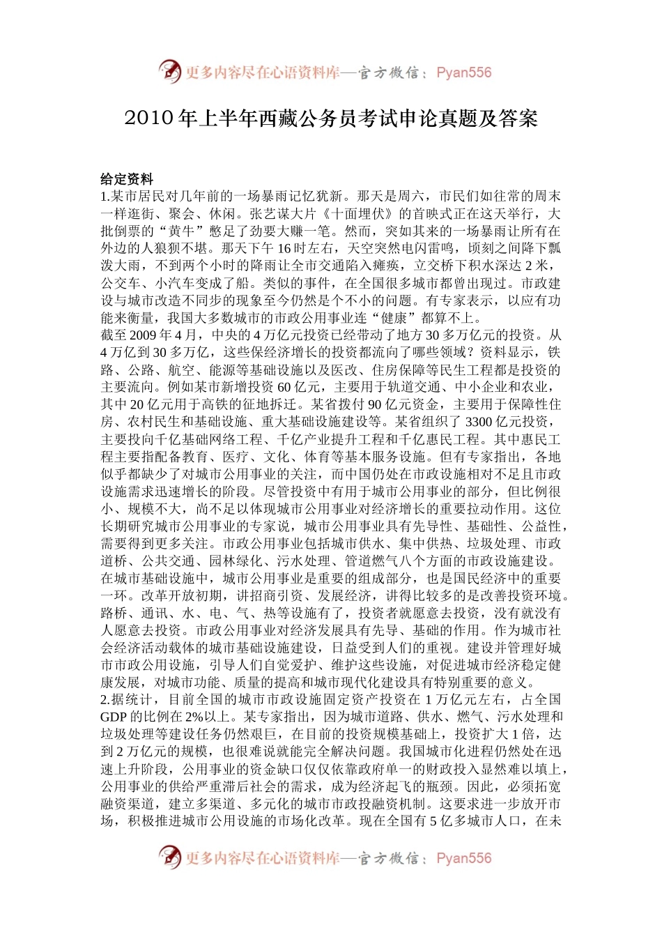 2010年上半年西藏公务员考试申论真题及答案.docx_第1页