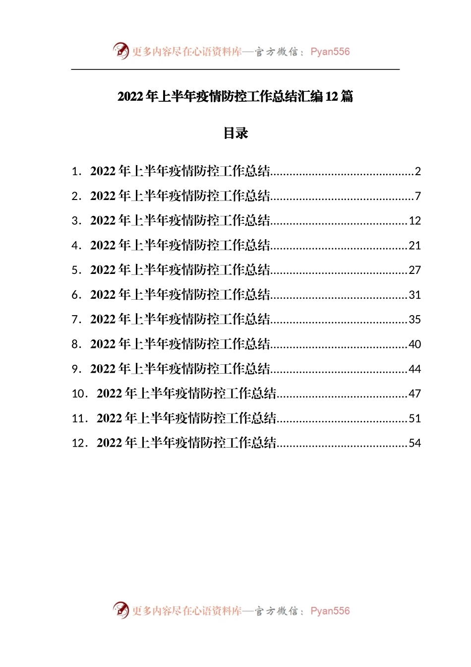 2022年上半年疫情防控工作总结汇编12篇.docx_第1页