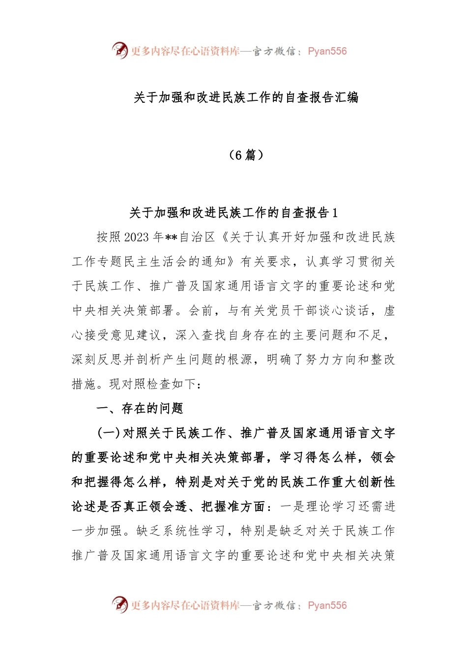 (6篇)关于加强和改进民族工作的自查报告汇编.docx_第1页