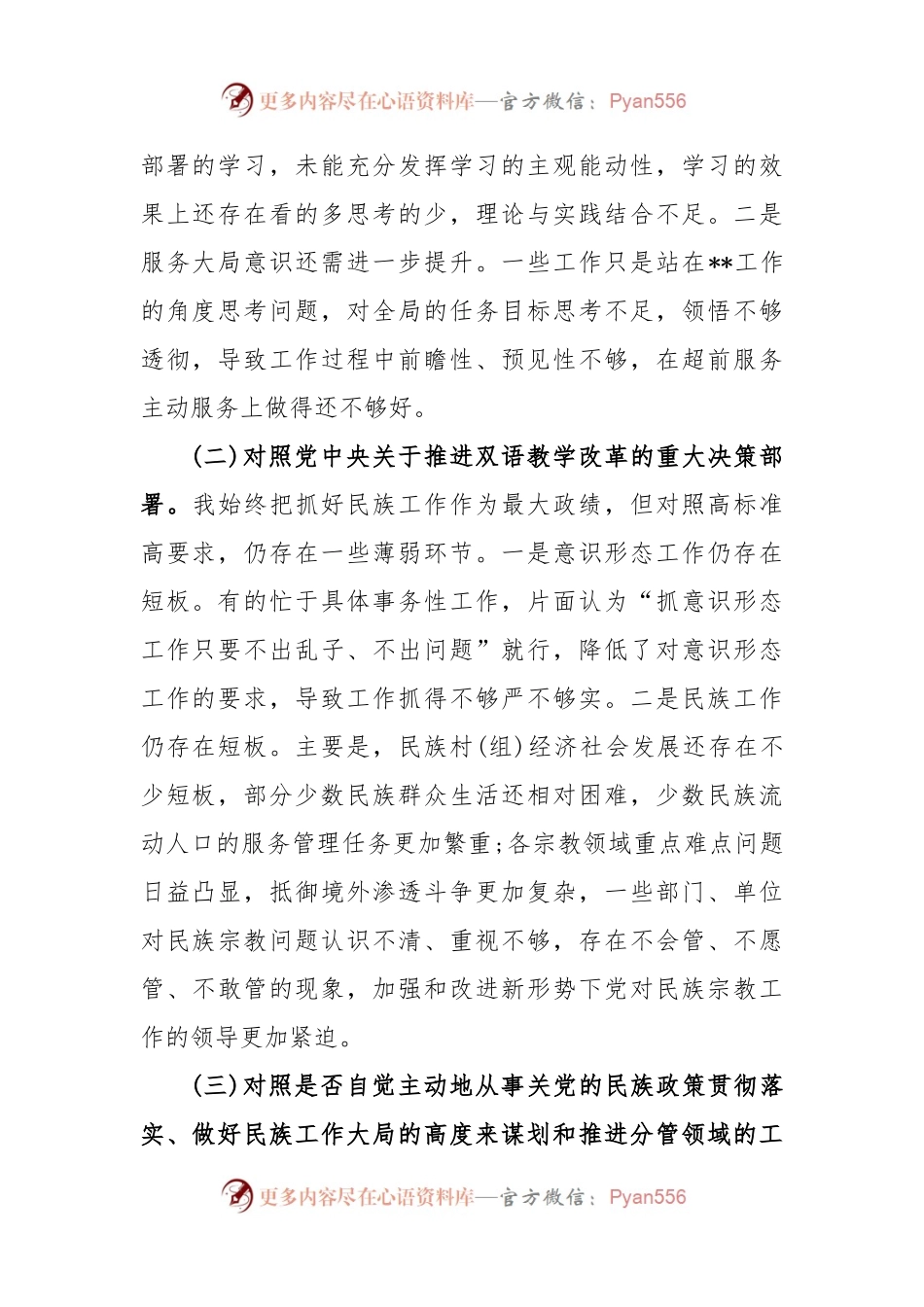 (6篇)关于加强和改进民族工作的自查报告汇编.docx_第2页