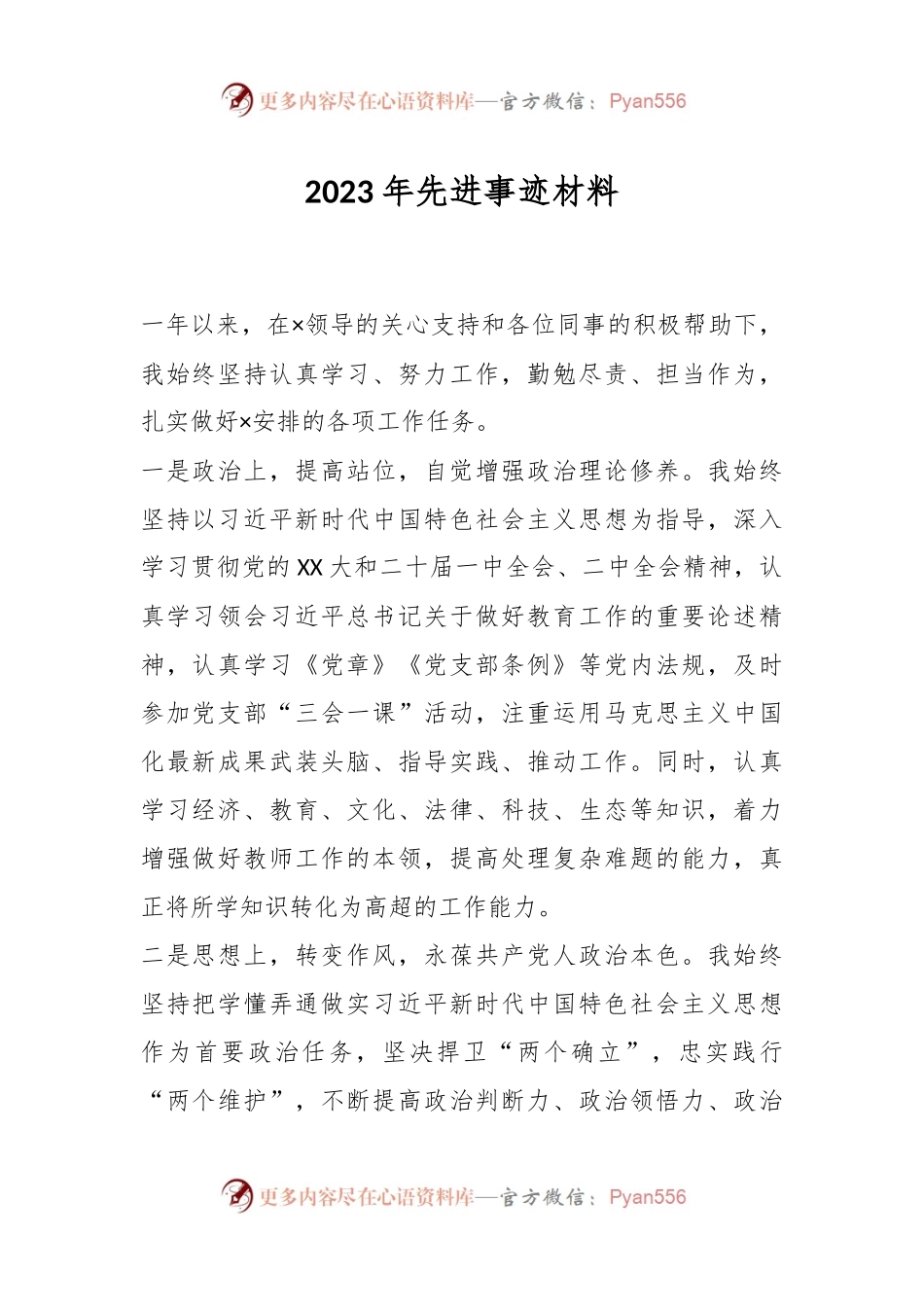 2023年先进事迹材料.docx_第1页