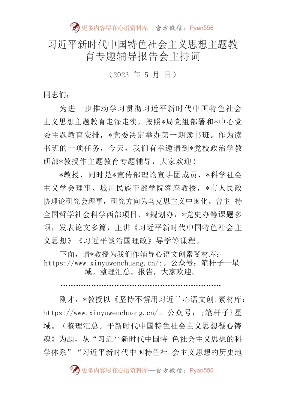 2023主题教育专题辅导报告会主持词.docx_第1页