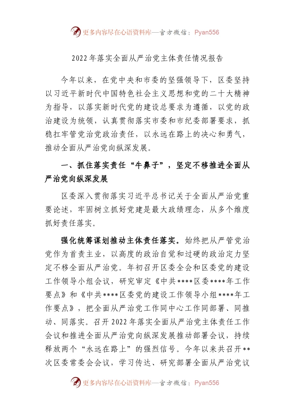 2022年落实全面从严治党主体责任情况报告.docx_第1页