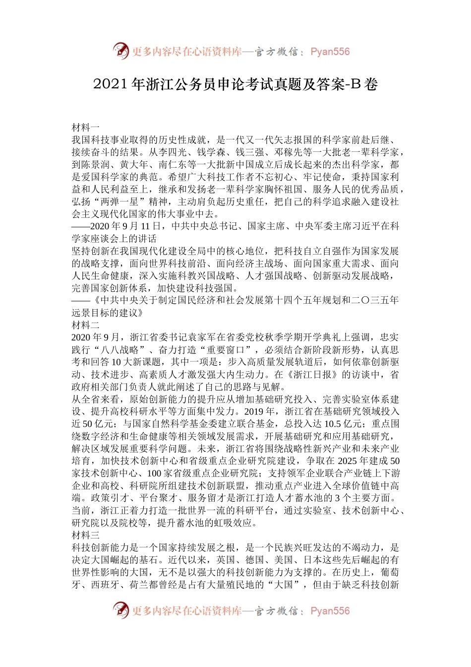 2021年浙江公务员申论考试真题及答案-B卷.docx_第1页