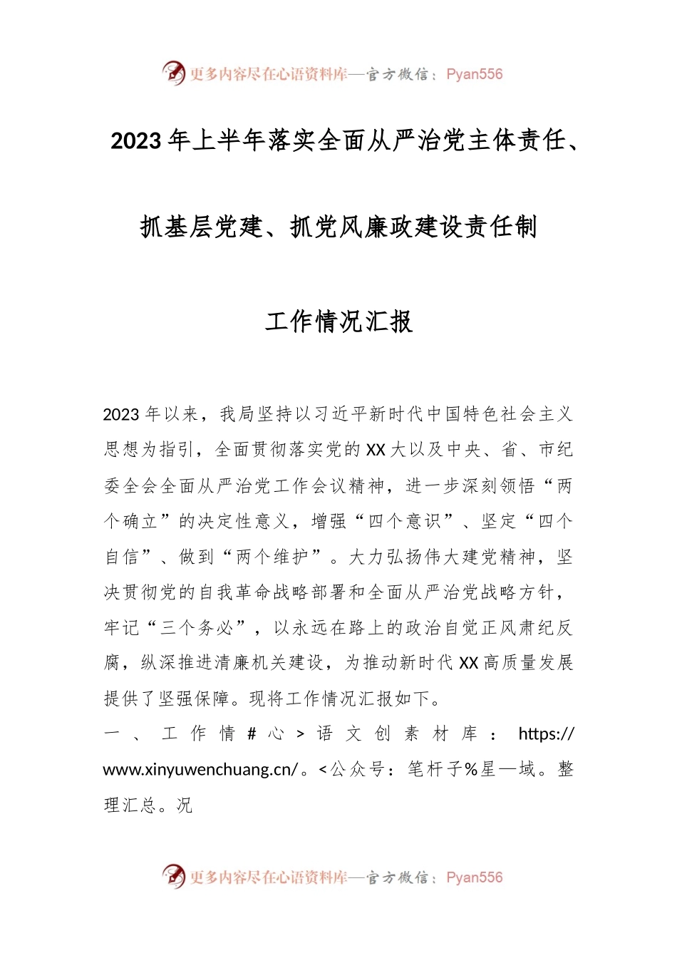 2023年上半年落实全面从严治党主体责任、抓基层党建、抓党风廉政建设责任制工作情况汇报.docx_第1页