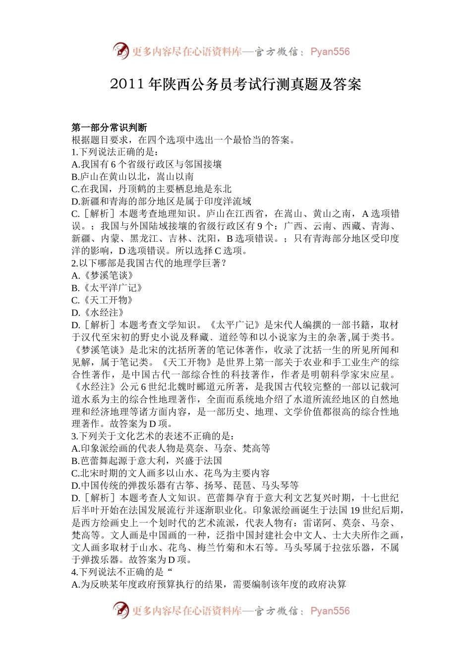 2011年陕西公务员考试行测真题及答案.docx_第1页