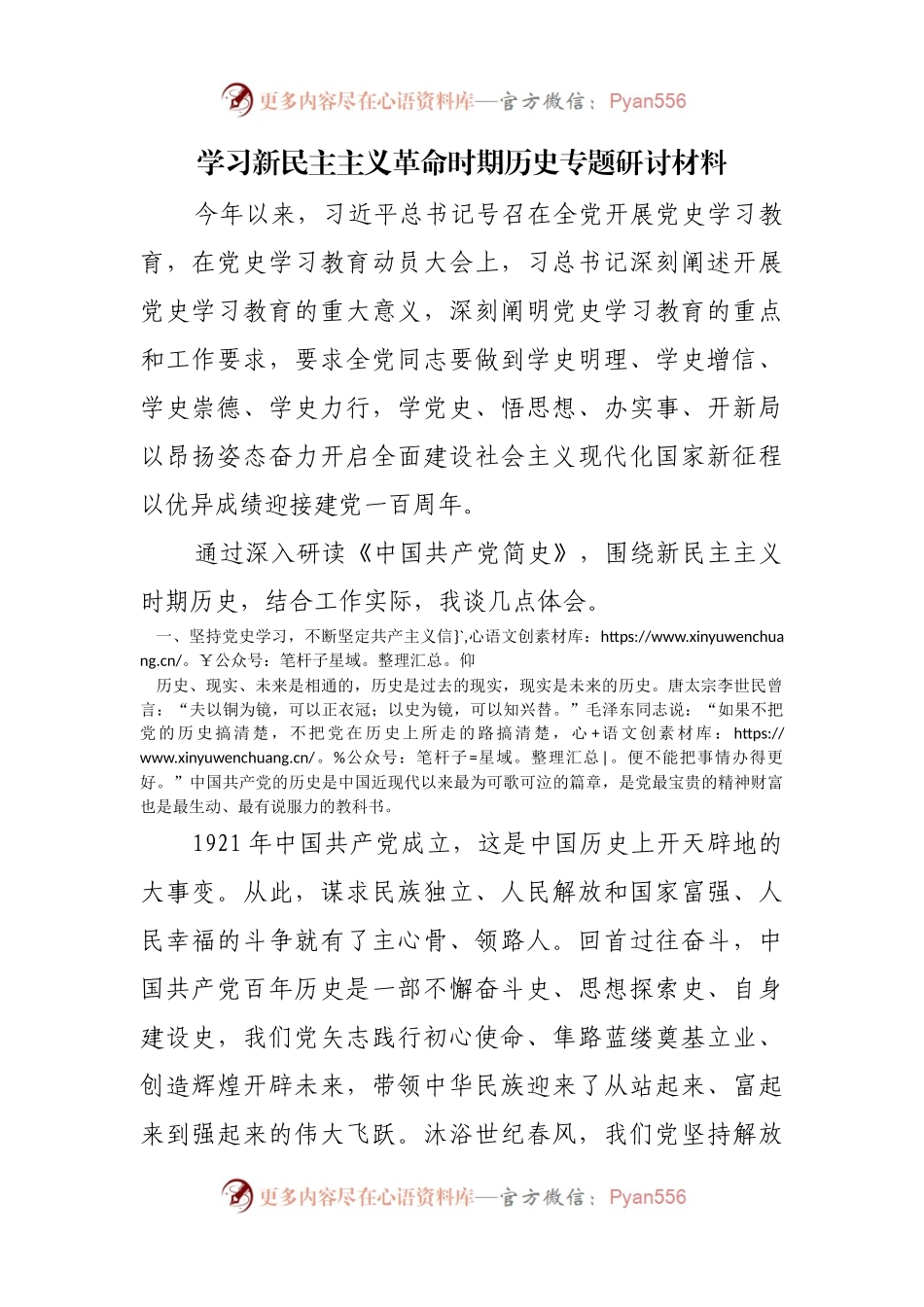 2.学习新民主主义革命时期历史专题研讨材料【3303字】.docx_第1页