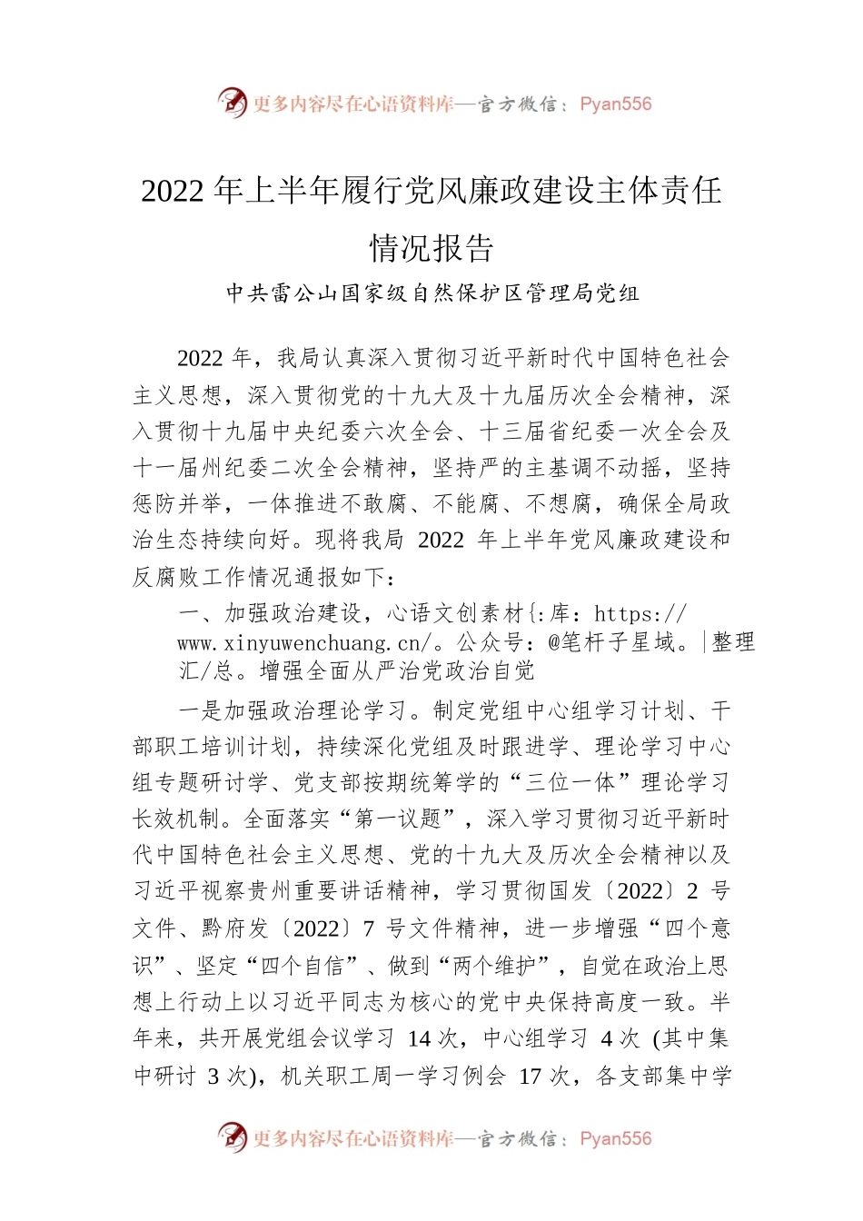 2022年上半年履行党风廉政建设主体责任情况报告（20220627）.docx_第1页