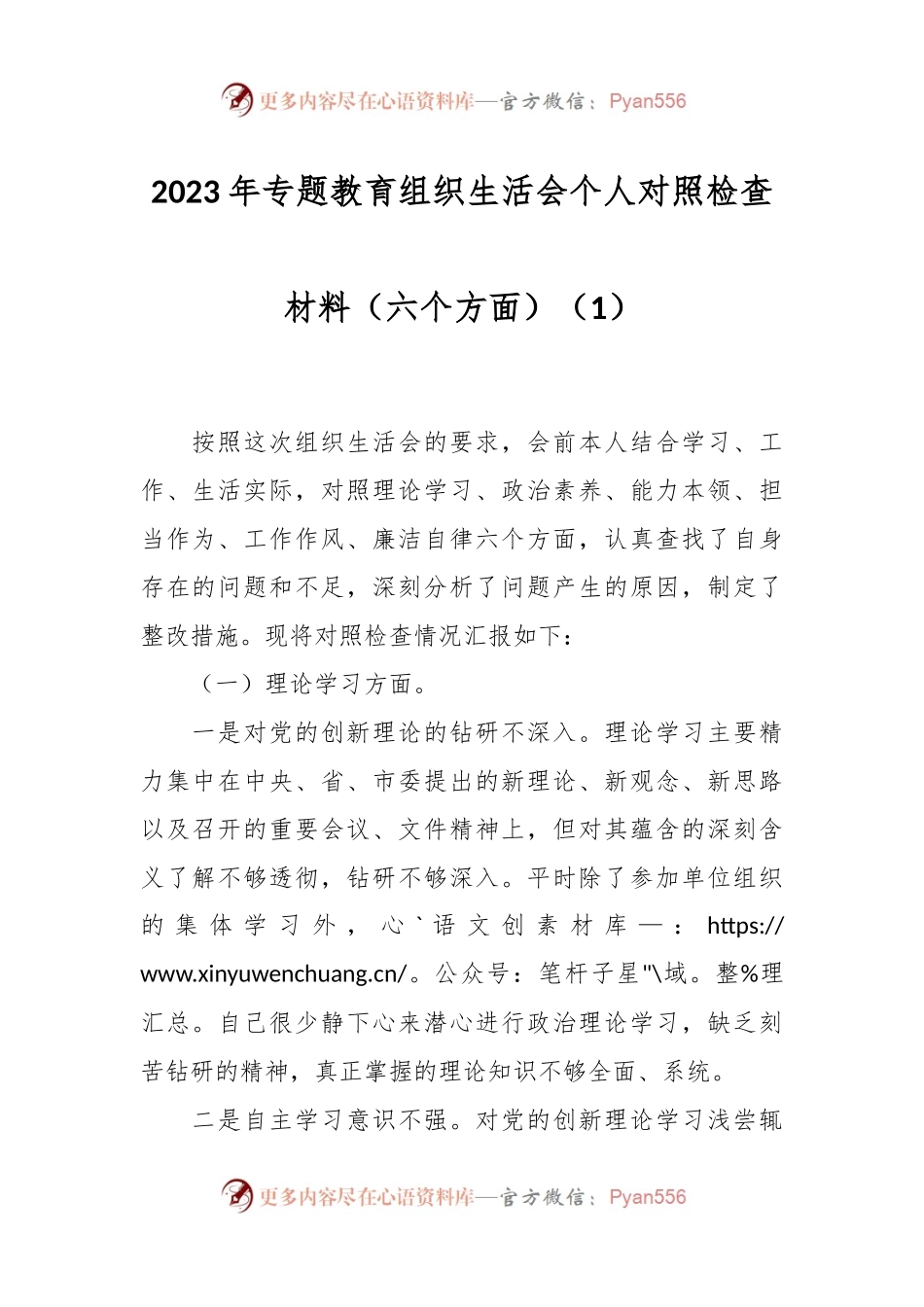 2023年主题教育组织生活会个人对照检查材料（六个方面） (1).docx_第1页