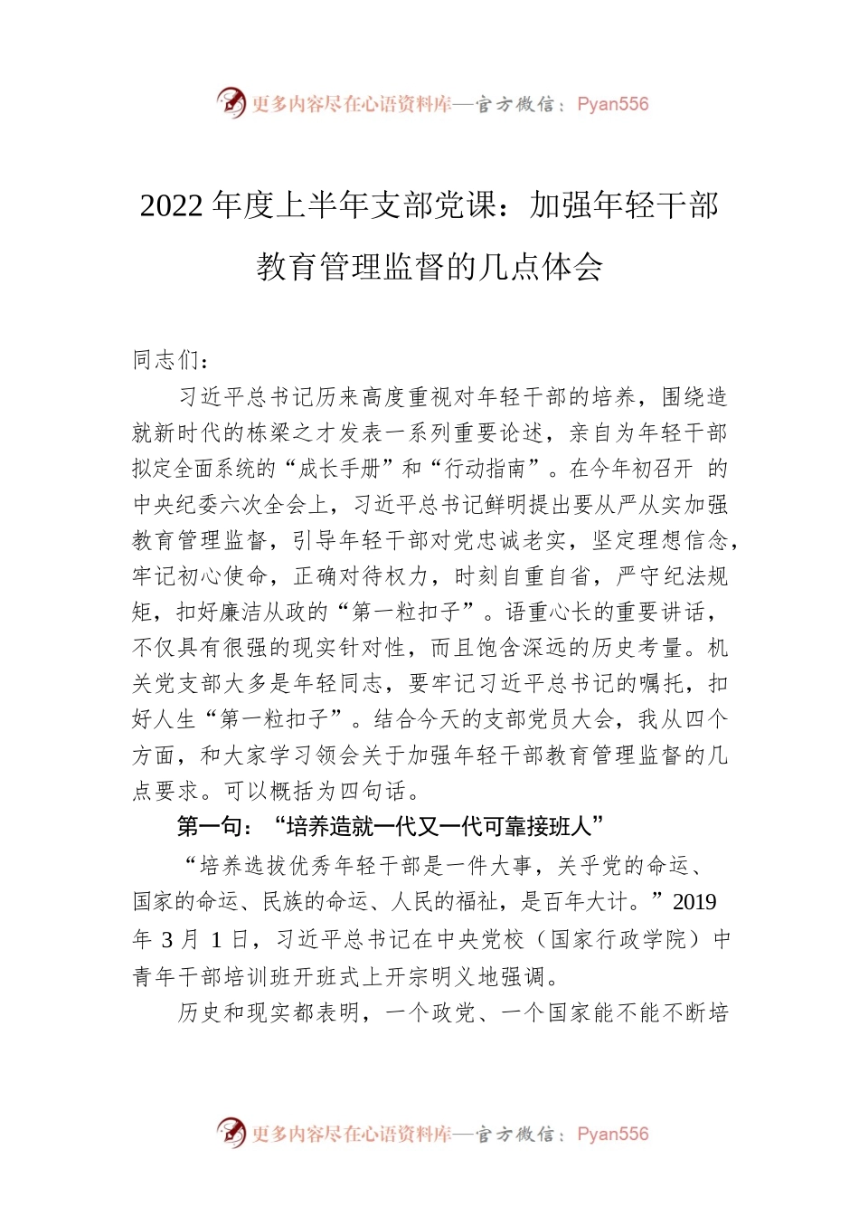 2022年度上半年支部党课：加强年轻干部教育管理监督的几点体会.docx_第1页