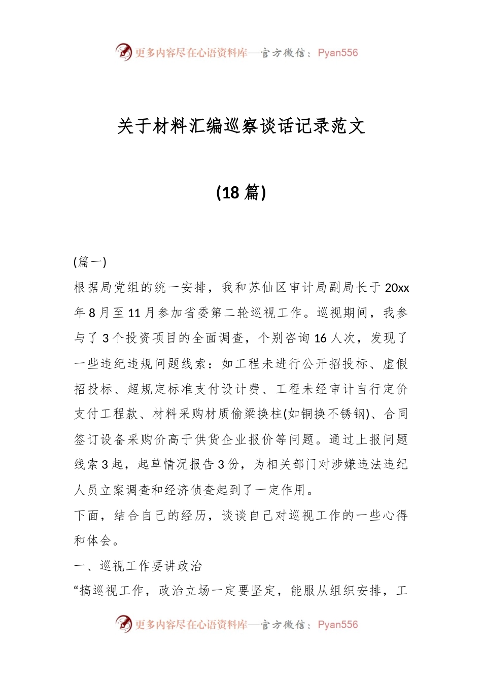 (18篇)关于材料汇编巡察谈话记录范文.docx_第1页