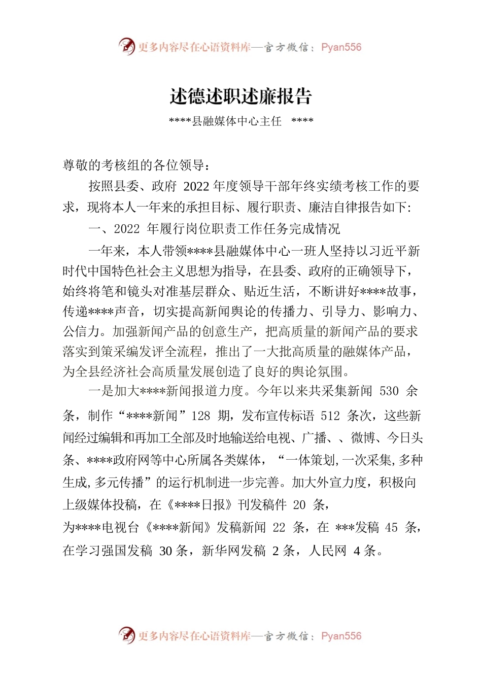 2022年县融媒体中心主任述职述学报告.docx_第1页