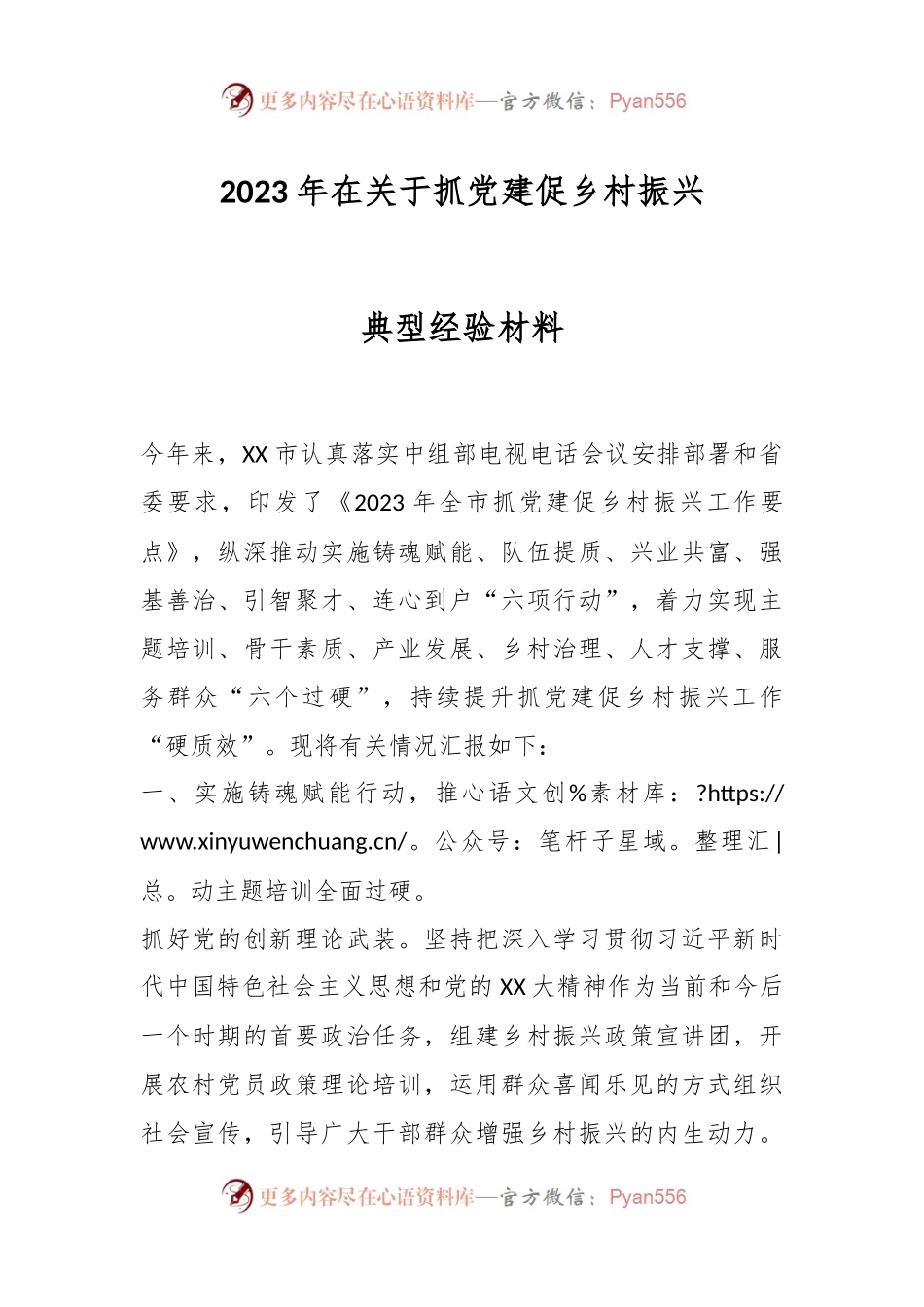 2023年在关于抓党建促乡村振兴典型经验材料.docx_第1页