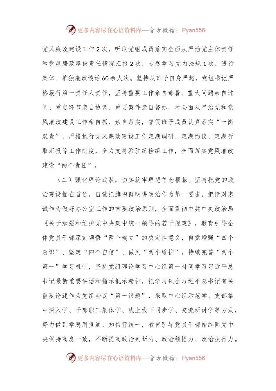 2022年党组贯彻落实党风廉政建设责任制情况报告.docx_第2页