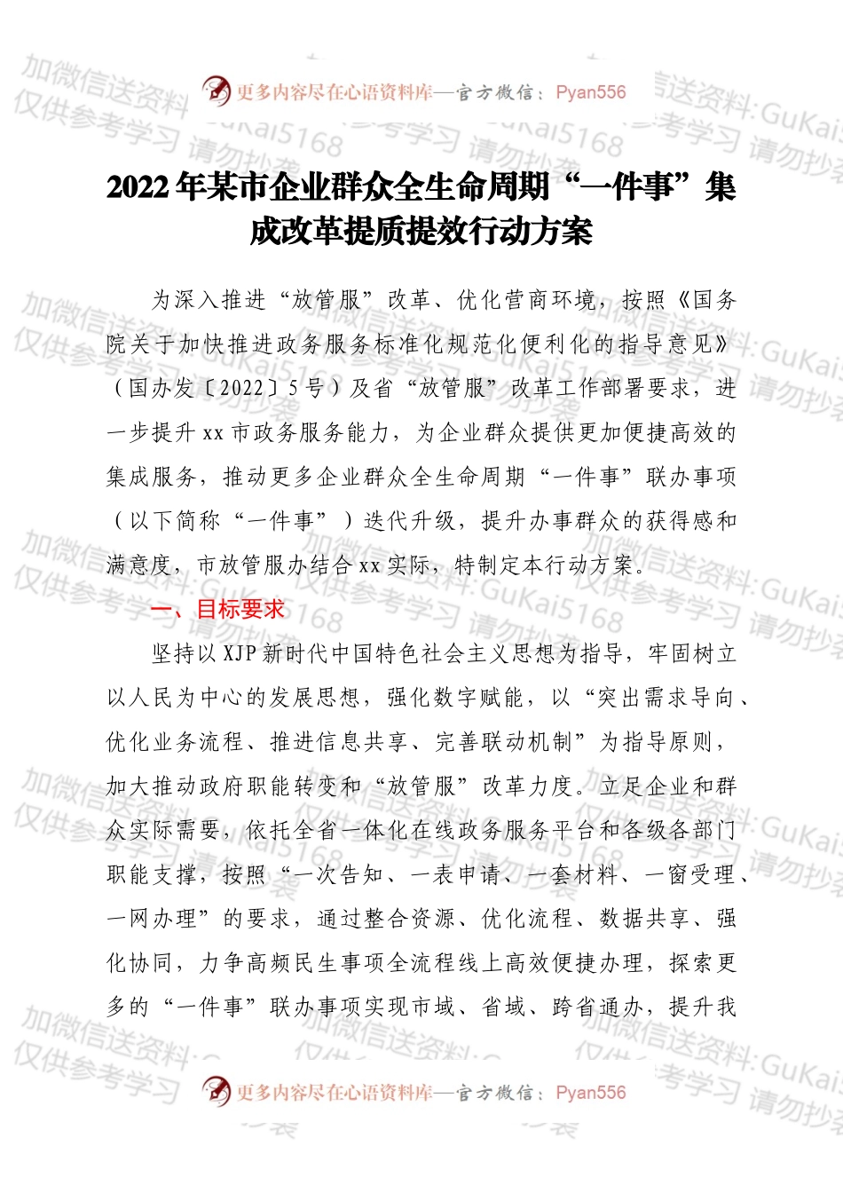 2022年xx市企业群众全生命周期“一件事”集成改革提质提效行动方案 .docx_第1页