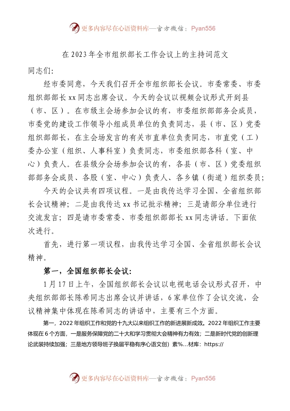 2023年全市组织部长工作会议主持词讲话.docx_第1页