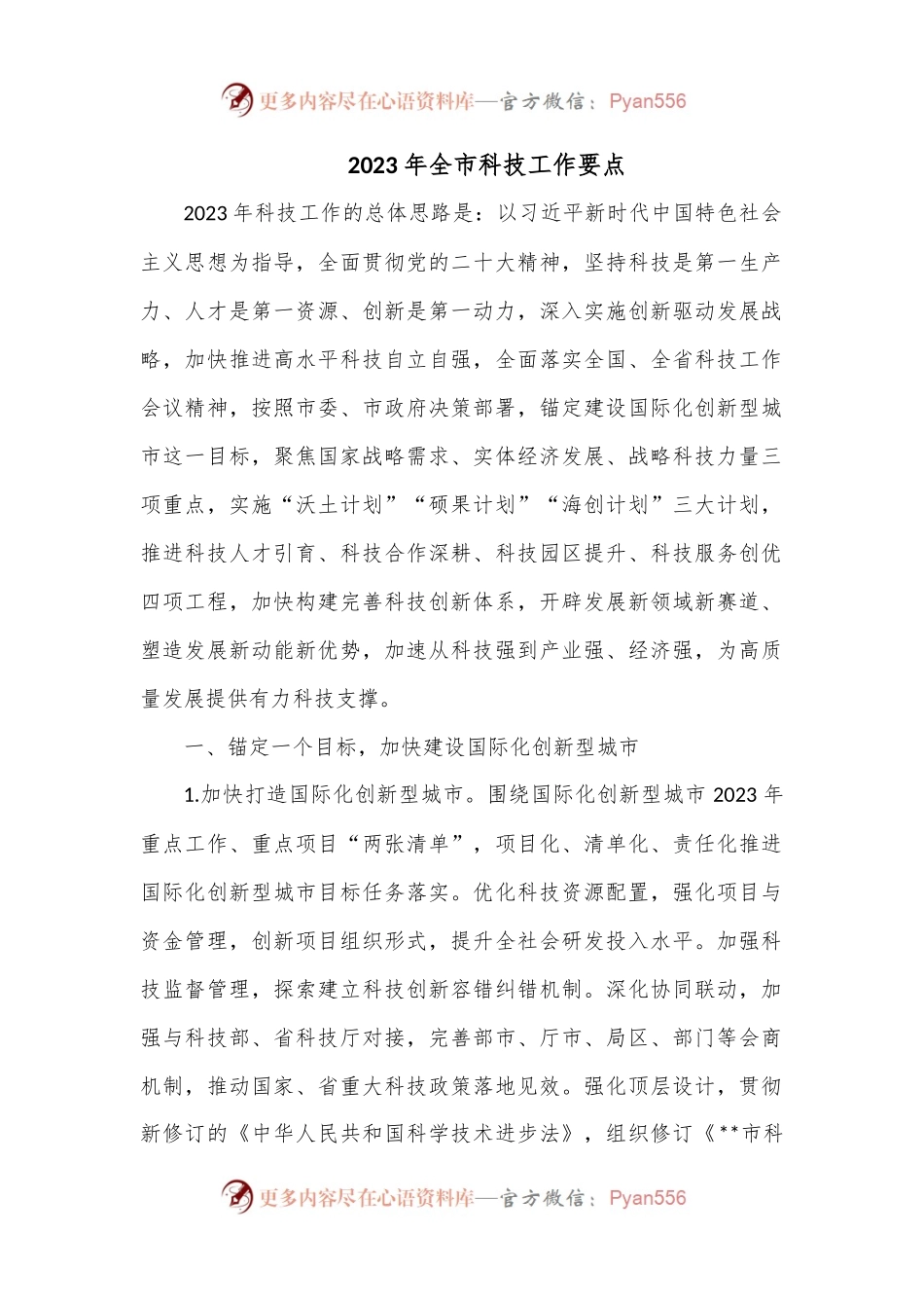 2023年全市科技工作要点.docx_第1页