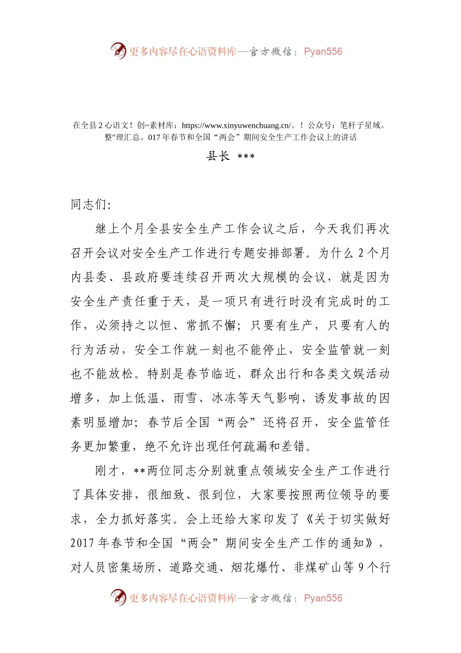 14-在全县2017年春节和全国“两会”期间安全生产工作会议上的讲话.docx_第1页